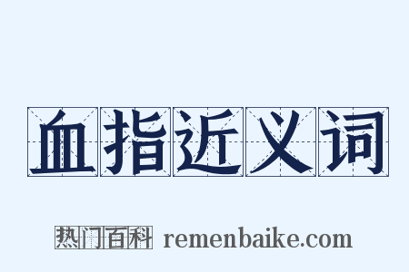 血指近义词是什么意思的图片